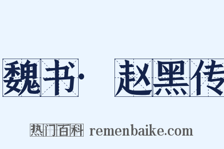 魏书·赵黑传是什么意思的图片